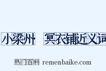 小梁州·冥衣铺近义词是什么意思的图片